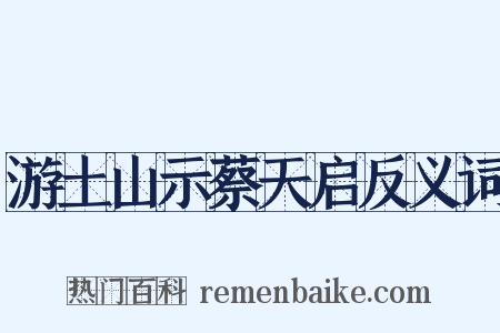 游土山示蔡天启反义词是什么意思的图片